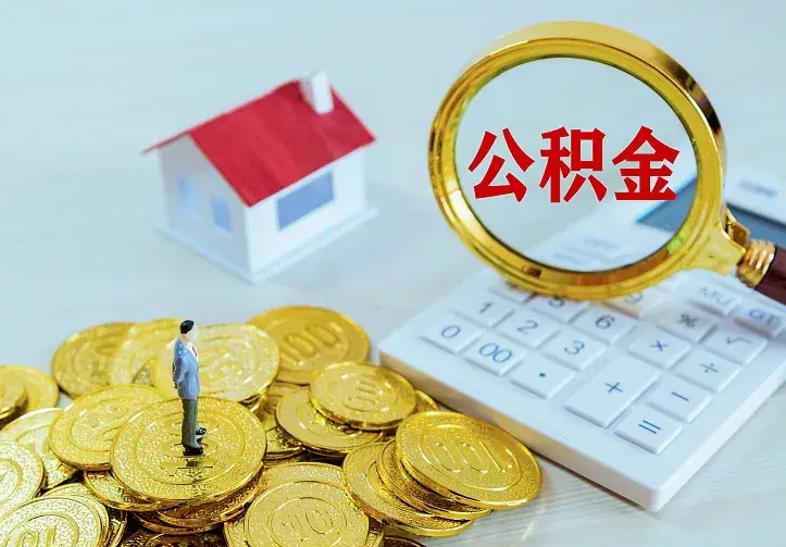 昭通本地人怎么把公积金取出来（昭通本地人的公积金能取出来吗）