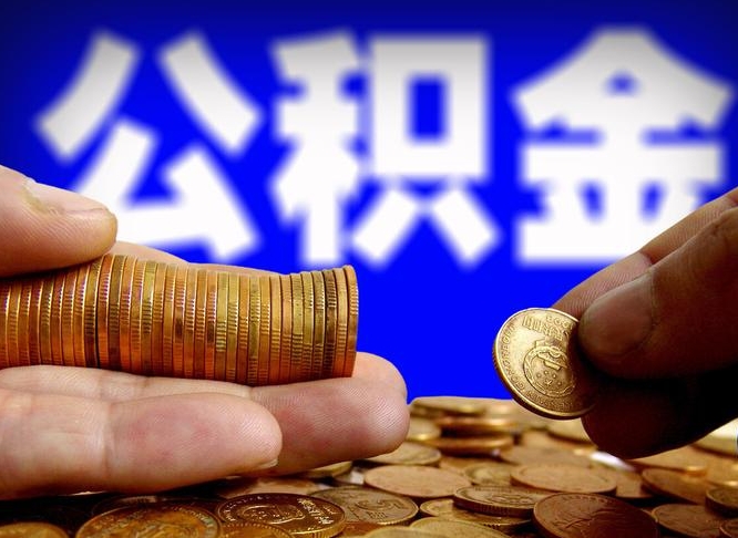 昭通公积金提取的七种方式（昭通公积金提取的七种方式是什么）